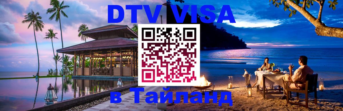 VISA в Тайланд для удалёнщиков 